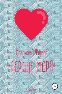 Сердце моря - Владислав Фирсов