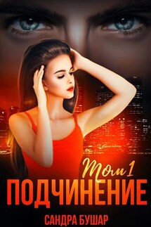 Подчинение. Том 1 - Сандра Бушар