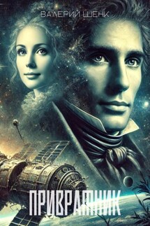 Привратник - Валерий Шенк