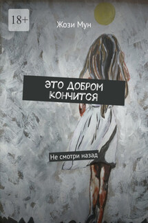 Это добром кончится. Не смотри назад - Жози Мун