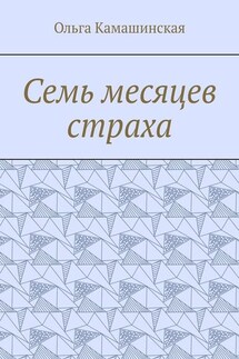 Семь месяцев страха - Ольга Камашинская