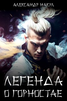 Легенда о Горностае - Александр Накул