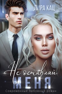 Не оставляй меня - Лира Кац