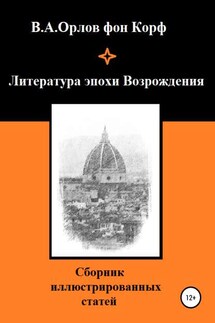 Литература эпохи Возрождения - Валерий Орлов фон Корф
