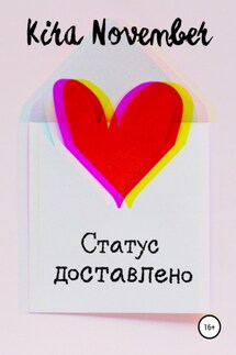Статус доставлено - Kira November