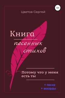 Книга песенных стихов. Потому что у меня есть ты - Сергей Цветов