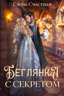 Беглянка с секретом - Елена Счастная