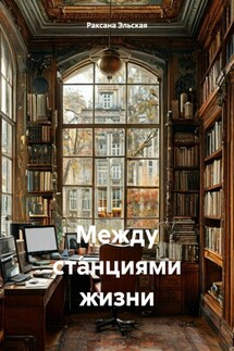 Между станциями жизни - Раксана Эльская