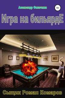 Игра на бильярде - Александр Филичкин