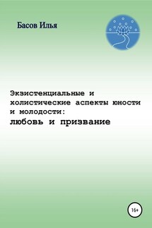 Экзистенциальные и холистические аспекты юности и молодости: любовь и призвание - Илья Басов