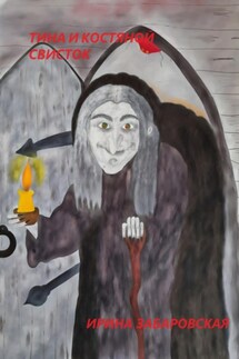 Тина и костяной свисток - Ирина Забаровская
