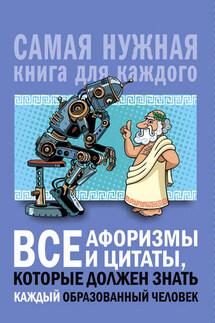 Все афоризмы и цитаты, которые должен знать каждый образованный человек - Анна Спектор