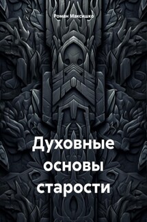 Духовные основы старости - Роман Максишко