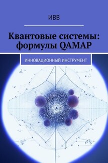 Квантовые системы: формулы QAMAP. Инновационный инструмент - ИВВ