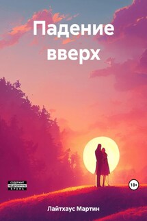Падение вверх - Мартин Лайтхаус
