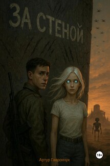 За стеной - Артур Гаврончук