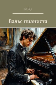 Вальс пианиста - И Яо