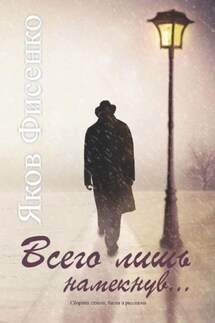 Всего лишь намекнув - Яков Фисенко