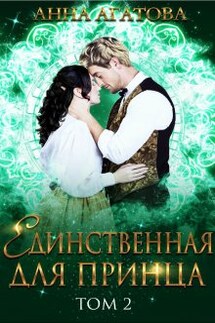 Единственная для принца. Книга 2 - Анна Агатова