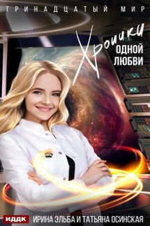 Хроники одной любви - ИДДК