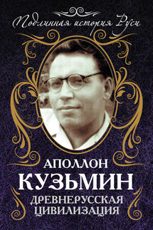 Древнерусская цивилизация - Аполлон Кузьмин