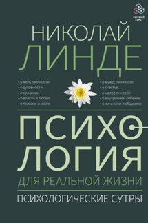 Психология для реальной жизни. Психологические сутры - Николай Линде