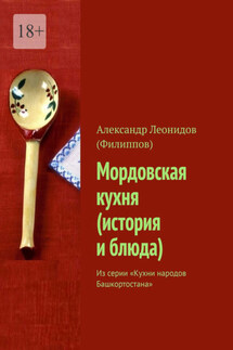 Мордовская кухня (история и блюда). Из серии «Кухни народов Башкортостана» - Александр Леонидов (Филиппов)