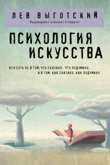 Психология искусства - Лев Выготский (Выгодский)
