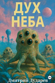 Дух Неба - Дмитрий Дударев