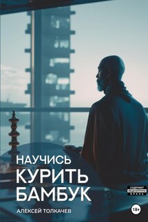 Научись курить бамбук - Алексей Толкачев