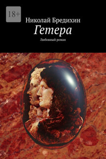 Гетера. Любовный роман - Николай Бредихин