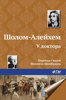 У доктора - Шолом-Алейхем