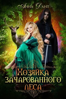 Хозяйка зачарованного леса - Анна Дант