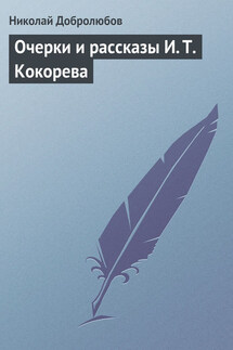 Очерки и рассказы И. Т. Кокорева - Николай Добролюбов