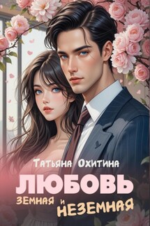 Любовь земная и неземная - Татьяна Охитина