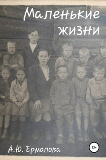 Маленькие жизни - А. Ермолова