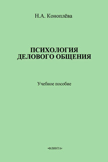 Психология делового общения. Учебное пособие - Нина Коноплева