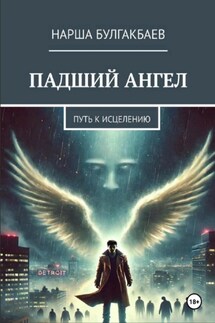 Падший ангел: путь к исцелению - Нарша Булгакбаев