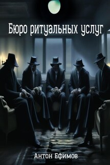 Бюро ритуальных услуг - Антон Ефимов
