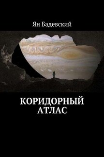 Коридорный атлас - Ян Бадевский