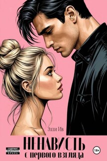 Ненависть с первого взгляда - Элли Ив