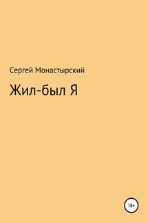 Жил-был Я - Сергей Монастырский