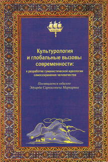 Культурология и глобальные вызовы современности - Л. Мосолова