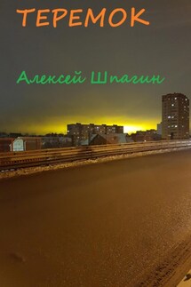 Теремок - Алексей Шпагин