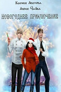 Новогоднее приключение - Ксения Лестова