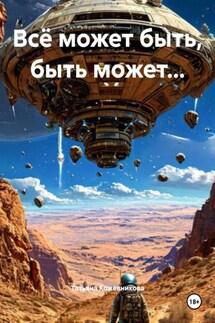 Всё может быть, быть может… - Татьяна Кожевникова