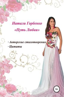 Путь любви - Наталия Горбенко, Евгения Конева