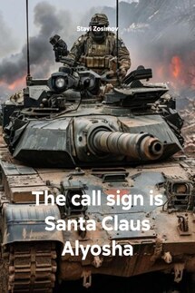 The call sign is Santa Claus Alyosha - Stavl Zosimov