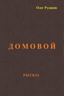 Домовой - Олег Рудаков