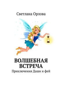 Волшебная встреча. Приключения Даши и фей - Светлана Орлова